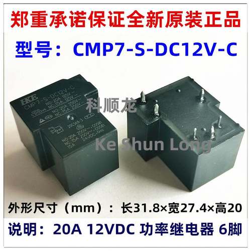 CMP7-S-DC12V-C DC24V 12VDC 24VDC 20A 6脚 全新原装汇港继电器