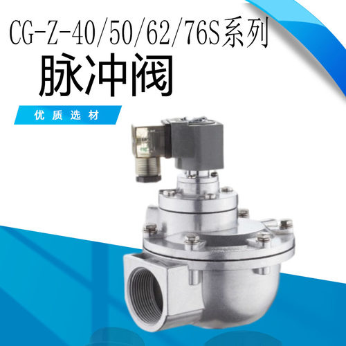 脉冲阀CG-Z-40/50/62/76S脉冲电磁阀 除尘器高原直角40/50/62/76S