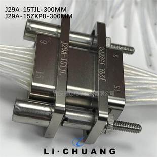 15ZKW 30CM A接插件J29A 15TJL 15ZKWP6 J29A 15ZKP8