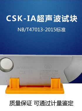 CSKIA超声波探伤仪标准试块 NB/T470132015标准工业探伤试块