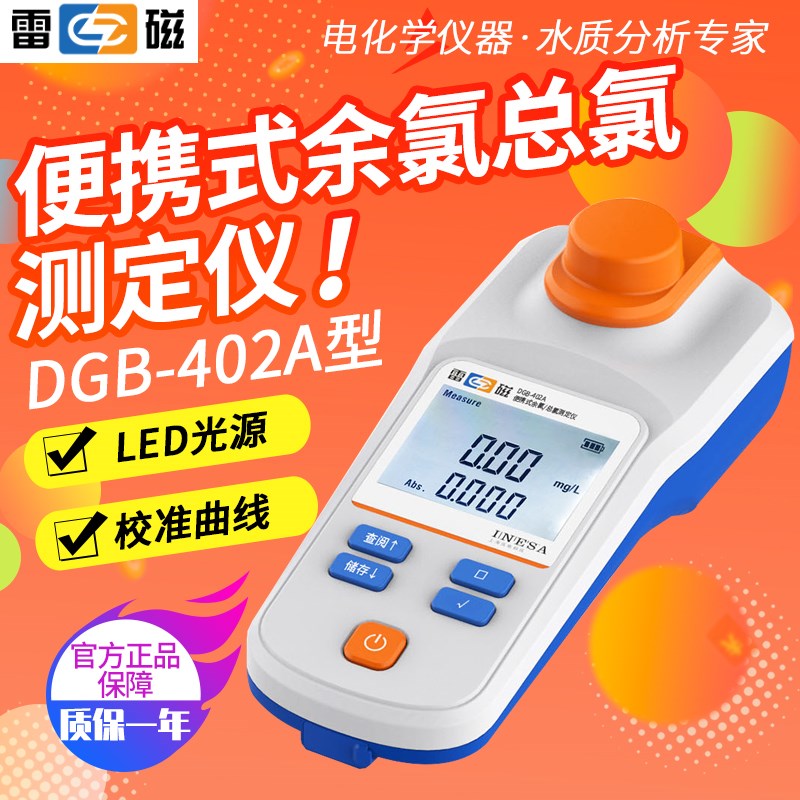 上海雷磁便携式余氯总氯测定仪DGB-402A