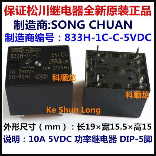 833H-1C-C-5VDC DC5V 10A 5V 功率继电器 5脚 松川全新原装正品