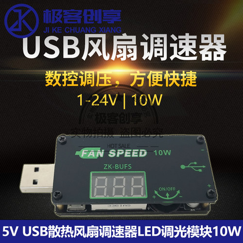 USB风扇散热调速器5V12VLED调光器10W路由器CPU小功率定时调速
