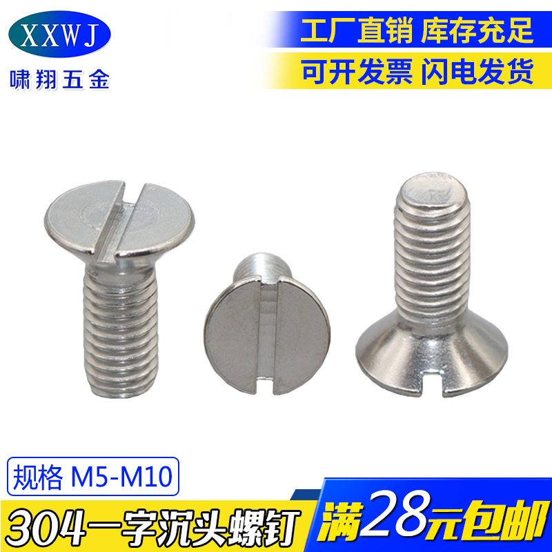 304不锈钢一字沉头机螺钉 开槽螺钉 GB68 一字槽螺钉M2.5-M10