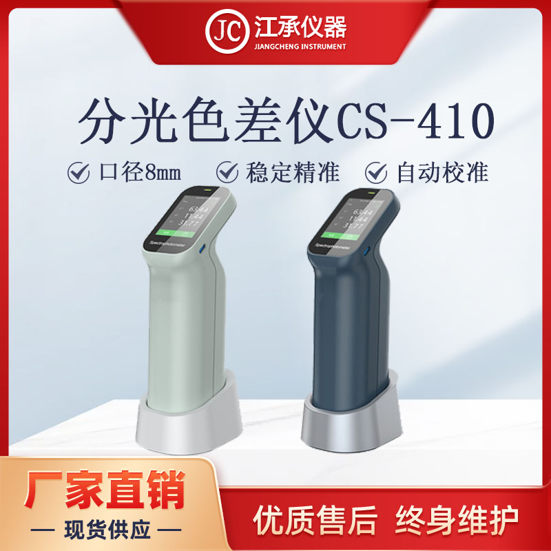 分光测色仪彩谱色差仪彩谱CS-410/411/412/420/421/422色差检测仪