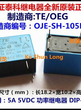 OJE-SH-105DM SS-105DM 5VDC 5A 4脚 全新原装TE OEG泰科继电器