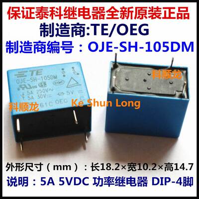 OJE-SH-105DM SS-105DM 5VDC 5A 4脚 全新原装TE OEG泰科继电器
