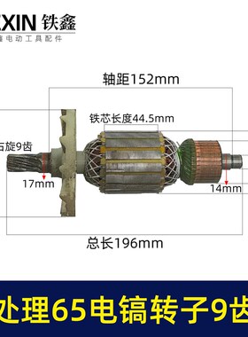 大厂处理65电镐转子9齿转子库存生锈电镐电机010198