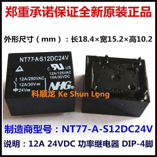 NT77-A-S12DC24V 24VDC 12A 4脚 功率继电器 全新原装正品