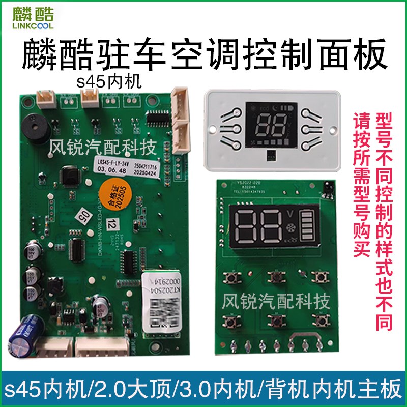 麟酷驻车空调控制面板3.0s45内机面板2..0大顶面板揹包款机内面板