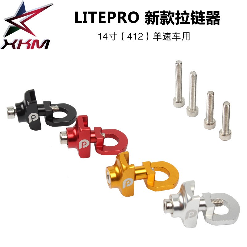 LP litepro14寸折叠车稳链器单速车紧链器自行车拉链器风行SP8用