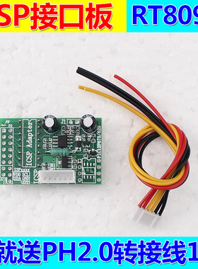 RT809F可选配件 ICSP接口板 读写PIC系列MCU 电磁炉