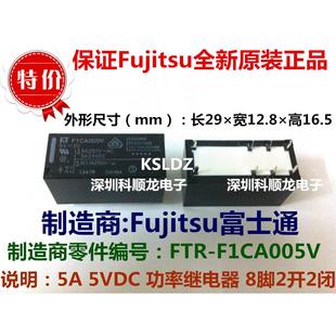 5VDC 正品 FTR 全新原装 F1CA005V 8脚 功率继电器