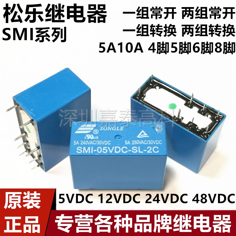 松乐继电器SMI-05 12 24 48VDC-SL-A C 2A 2C 5A 10A 4/5/6/8脚