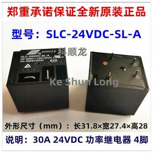 松乐继电器 09VDC 全新原装 4脚 30A 24VDC DC12V 05VDC SLC