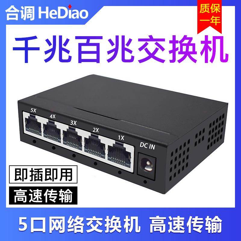 5口8口千兆百兆交换机 1000M高速五口网络监控专用宿舍家用办公分