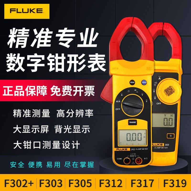 福禄克FLUKE钳表原装 F302+ F303 F312钳形万用表 钳型交流电流表