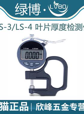 杭州绿博 LS-3/LS-4叶片厚度检测仪   叶片厚度测量仪