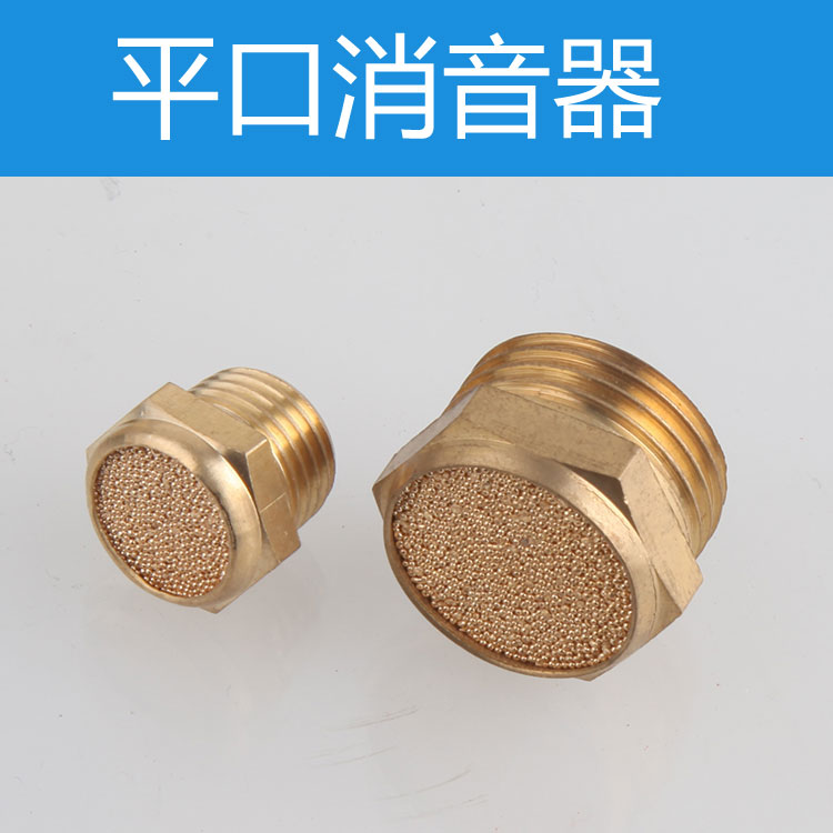 铜电磁阀平头消音器SLM-01分/02分/03分/04气动消音器G1/2/3/4/8