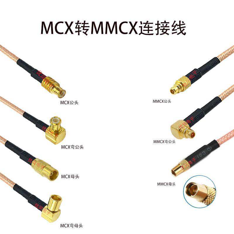 MMCX转MCX公头转接线RG316射频连接线MMCX MCX母天线延长线测试线