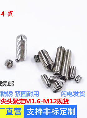 GB71.5X5-5X20不锈钢标准件无头螺钉304不锈钢一字尖头紧定螺丝