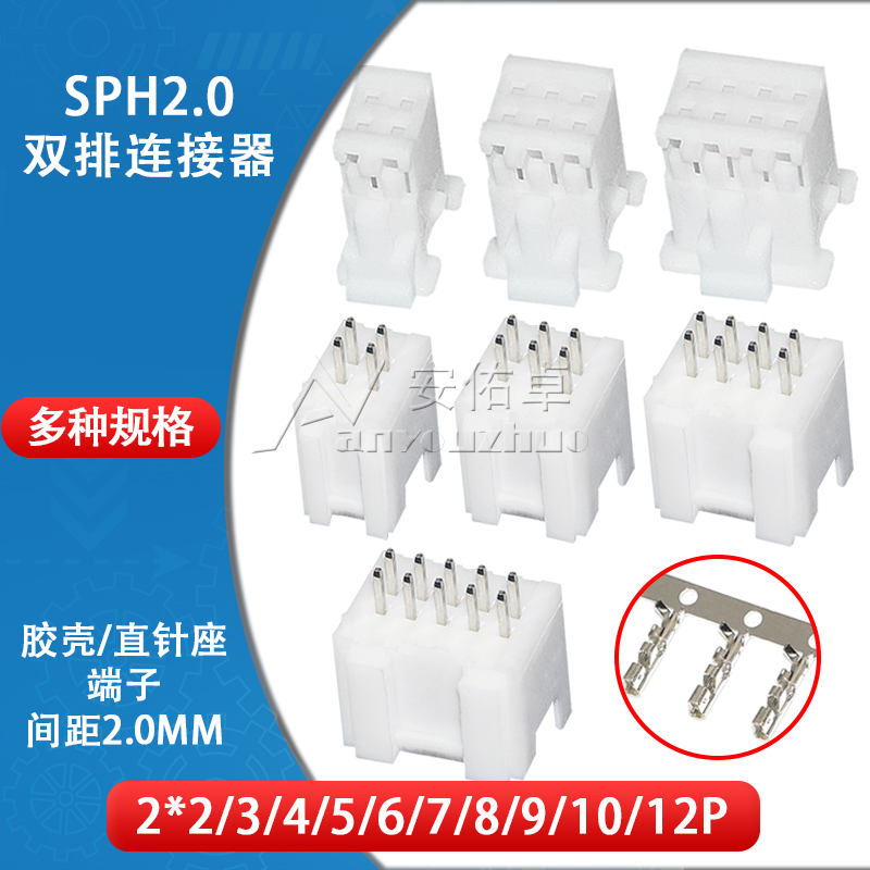 SPH2.0双排带扣直针座胶壳2*2 3 4 5 6 7 8 9 10 12P连接器接插件