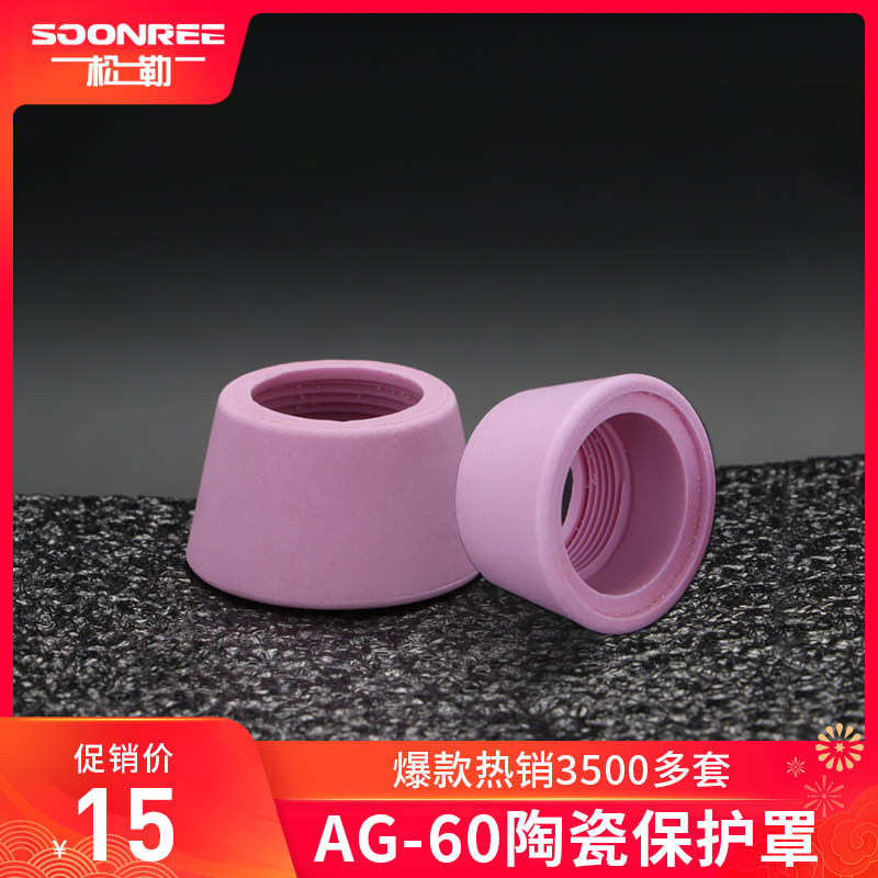 松勒等离子切割机LGK/CUT-60割枪原装配件AG60SG55陶瓷嘴保护罩帽图片