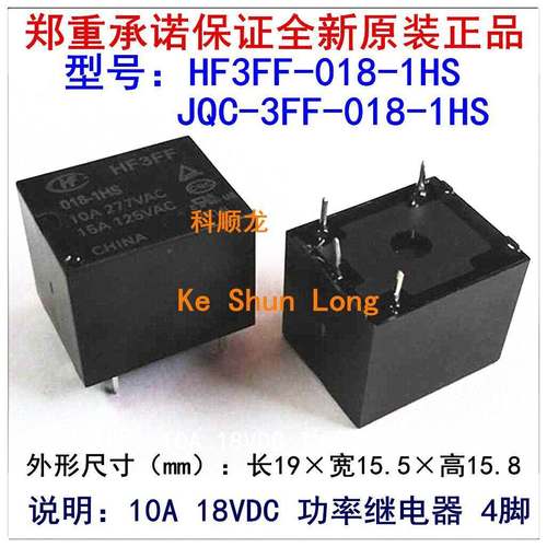 HF3FF JQC-3FF-018-1HS 18VDC 10A 4脚 HF宏发继电器全新原装正品