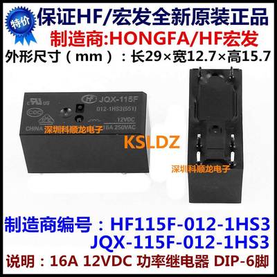 HF115F JQX-115F-012-1HS3 16A 12VDC 继电器 6脚 全新原装正品