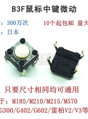 原装正品B3F罗技M185/M215/M570/G300/G602/G402鼠标中键微动开关