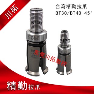 台湾精勤bright主轴拉爪BT30  BT40四瓣爪拉爪 拉刀夹爪