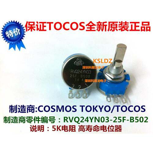 COSMOSTOKYO RVQ24YN03 25F B502 高回转寿命电位器 全新原装正品