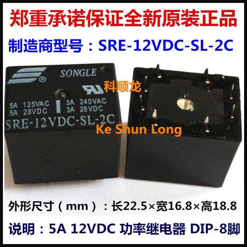 SRE-12VDC-SL-2C 5A DC12V 8脚 SONGLE/松乐继电器全新原装正品