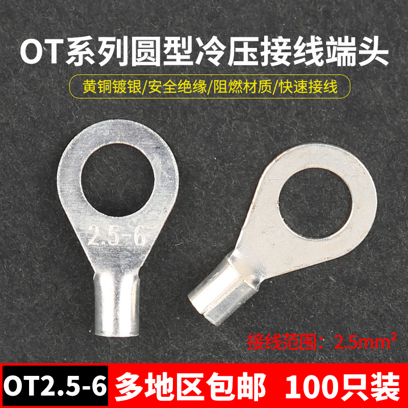 OT2.5-6冷压接线端子2.5平方O型圆形裸端头线耳铜线鼻子镀银100只