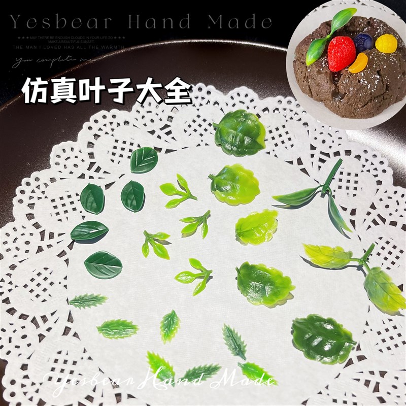 Yesbear大熊手作 仿真叶子 迷你小树叶薄荷叶 捏捏奶油胶甜品装饰