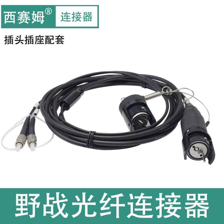 厂家直销野战光缆柔性铠装光纤通讯tpu应急光缆连接器单模2芯4芯