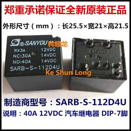 SARB-S-112D4U 12VDC 40A 7脚 SANYOU三友汽车继电器全新原装正品