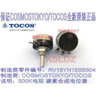 进口全新原装 TOCOS 碳膜电位器 RV16YN15S500K RV16YN15SB504
