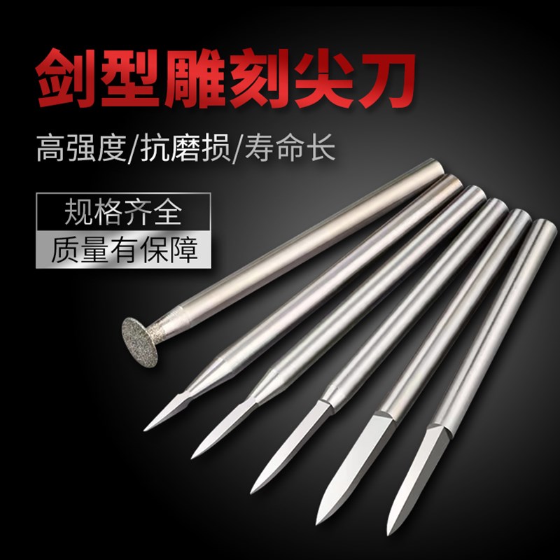 雕刻刀电动宝剑高速白钢核雕刀木雕划线木工牙机剑型尖刀雕刻工具
