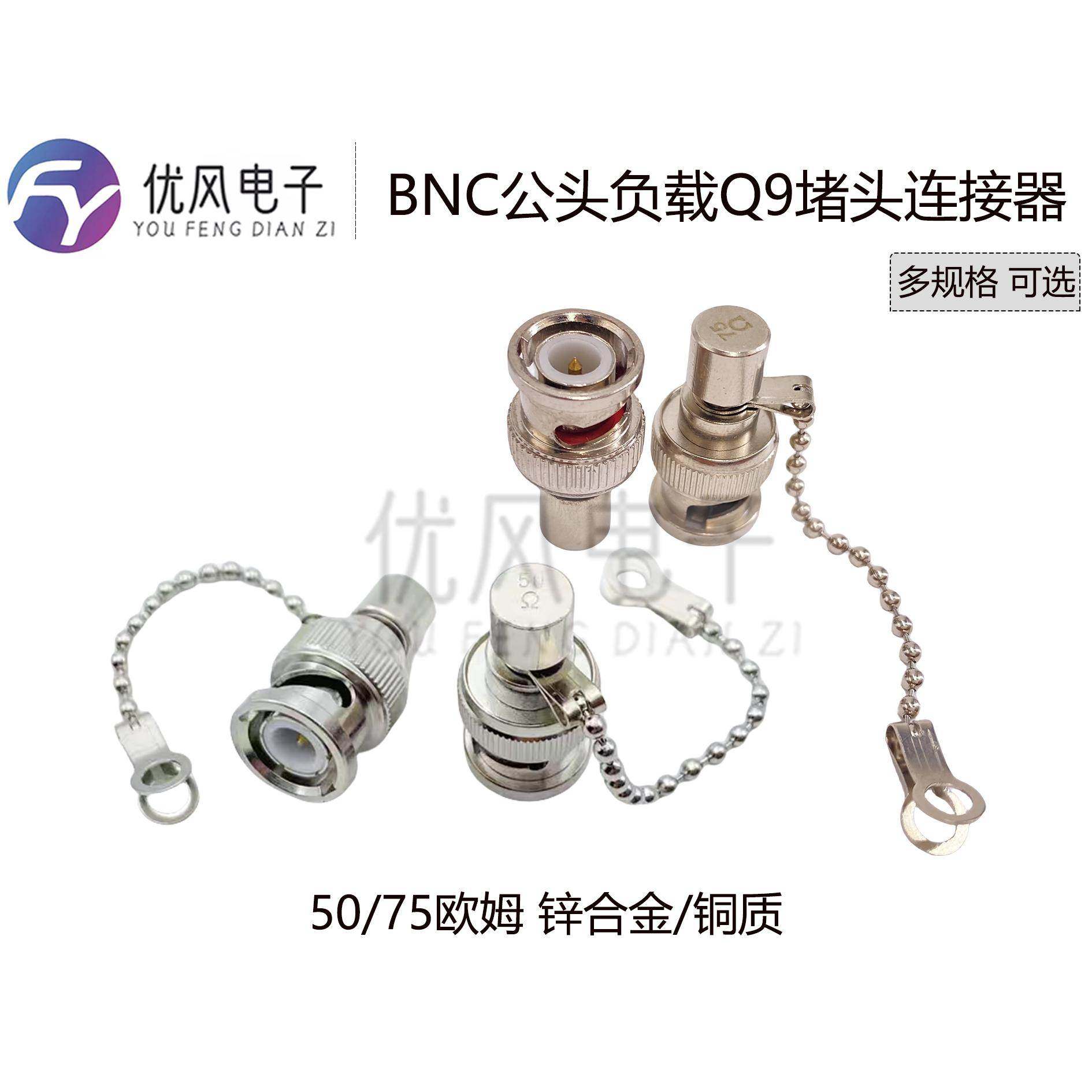 BNC负载 50欧姆Q9堵头BNC-J假负载 RF射频防尘帽电阻75欧姆连接器