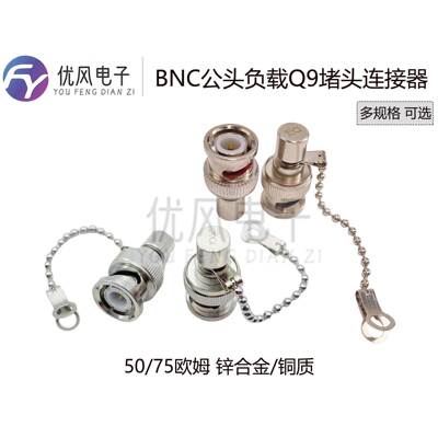 BNC负载 50欧姆Q9堵头BNC-J假负载 RF射频防尘帽电阻75欧姆连接器