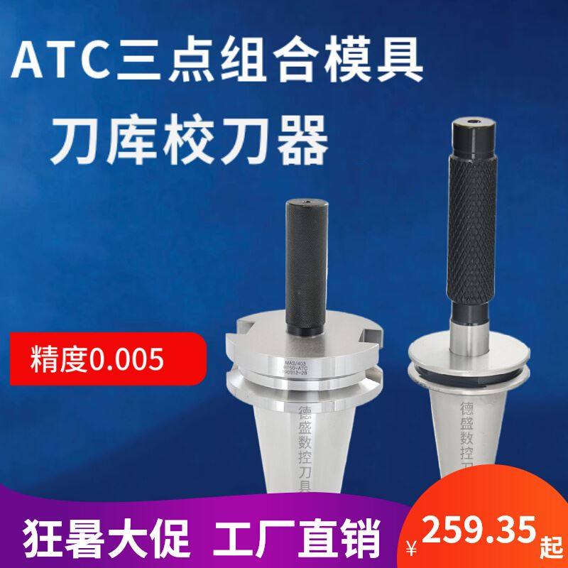 三点组合模具ATC刀库校刀器BT30/ISO20/HSK40A校准器对刀仪JI/SK