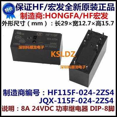 JQX-115F HF115F-024-2ZS4 24VDC 8A 8脚 全新原装正品宏发继电器