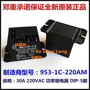 5脚 220VAC HSIN 220AM 30A 正品 全新原装 功率继电器 953