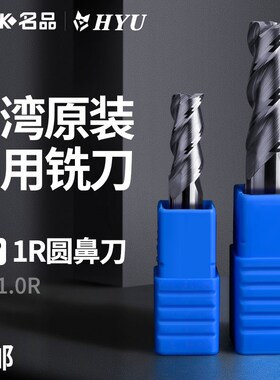 HYU台湾55度铝用钨钢圆鼻刀3刃铣铝专用牛鼻刀合金立铣刀0.5/1.0R