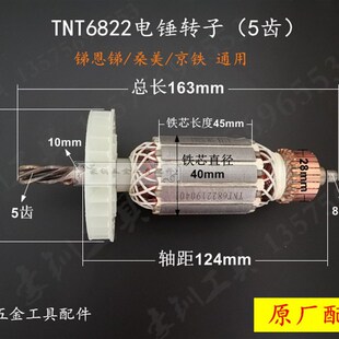 锑恩锑TNT桑美京铁电锤转子6822 0822 6826D电镐定子5齿原厂配件