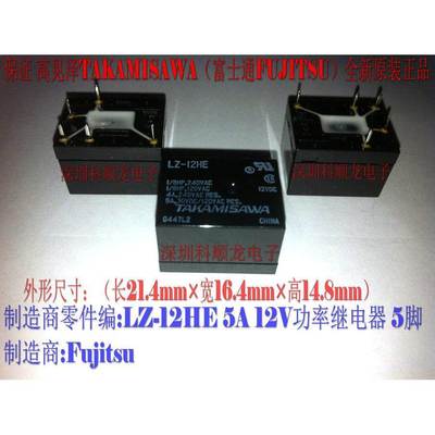 TAKAMISAWA LZ-12HE 5A 12V 功率继电器 5脚 高见泽全新原装正品