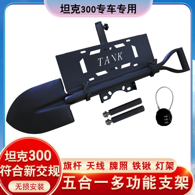 坦克300备胎牌照架越野旗杆铁锹架工兵铲支架倒车刹车灯架天线座