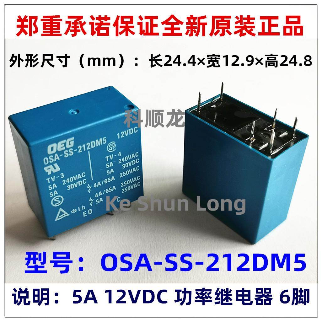 OSA-SH-212DM5 OSA-SS-212DM5 5A 12VDC 6脚 全新原装泰科继电器