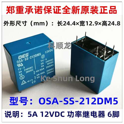 OSA-SH-212DM5 OSA-SS-212DM5 5A 12VDC 6脚 全新原装泰科继电器